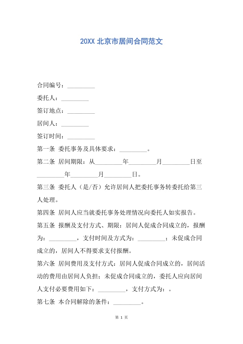 【合同范文】20XX北京市居间合同范文.docx_第1页