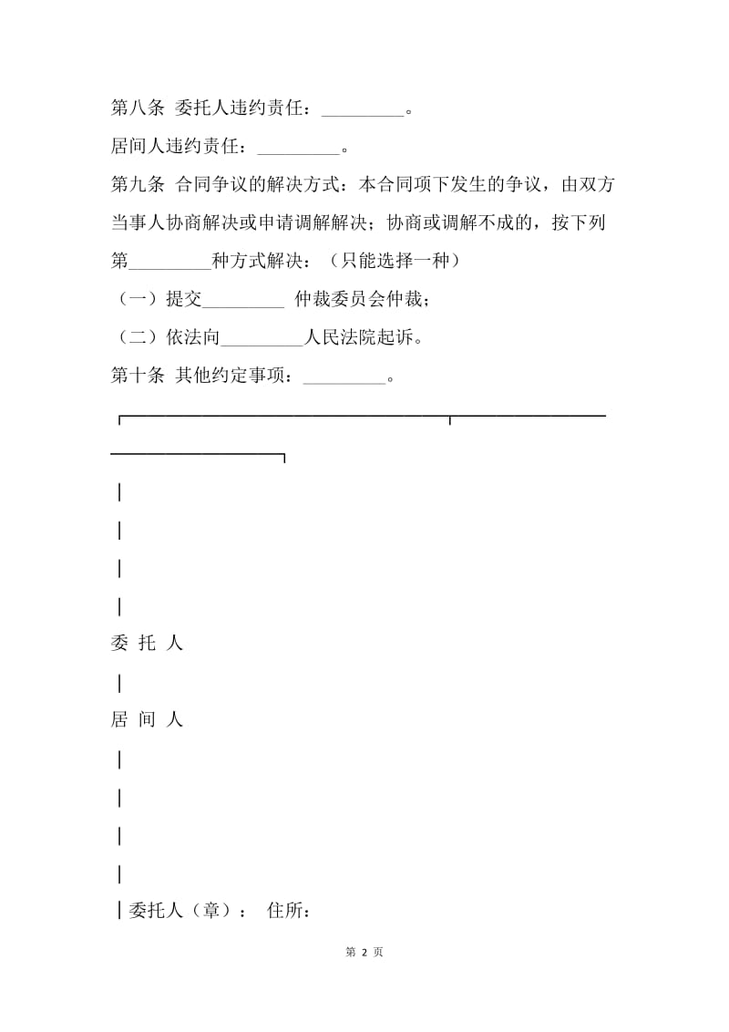 【合同范文】20XX北京市居间合同范文.docx_第2页