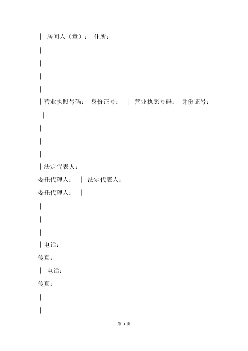 【合同范文】20XX北京市居间合同范文.docx_第3页