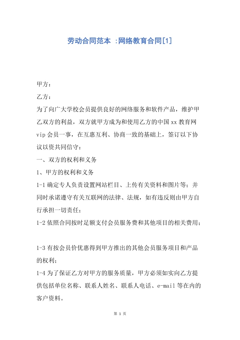 【合同范文】劳动合同范本 -网络教育合同[1].docx_第1页