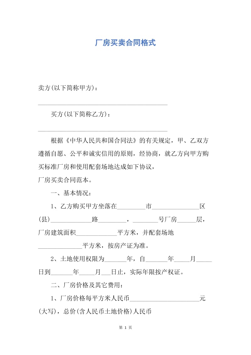 【合同范文】厂房买卖合同格式.docx_第1页