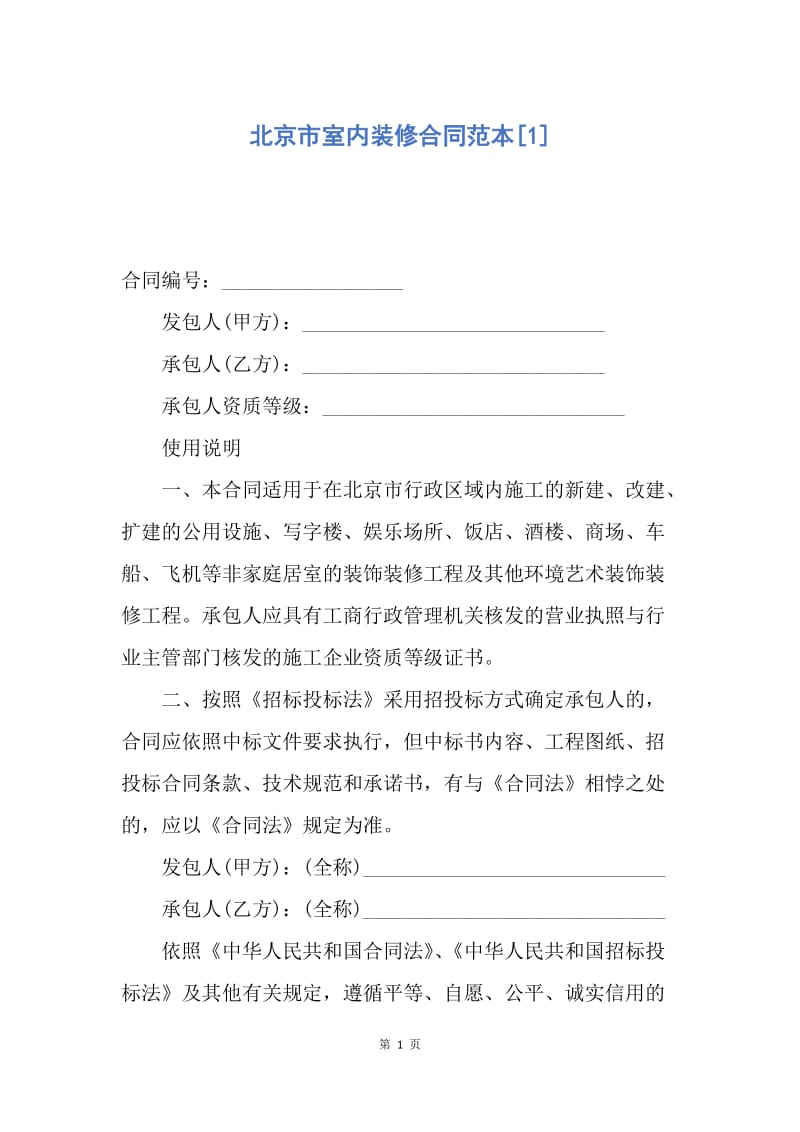 【合同范文】北京市室内装修合同范本[1].docx_第1页