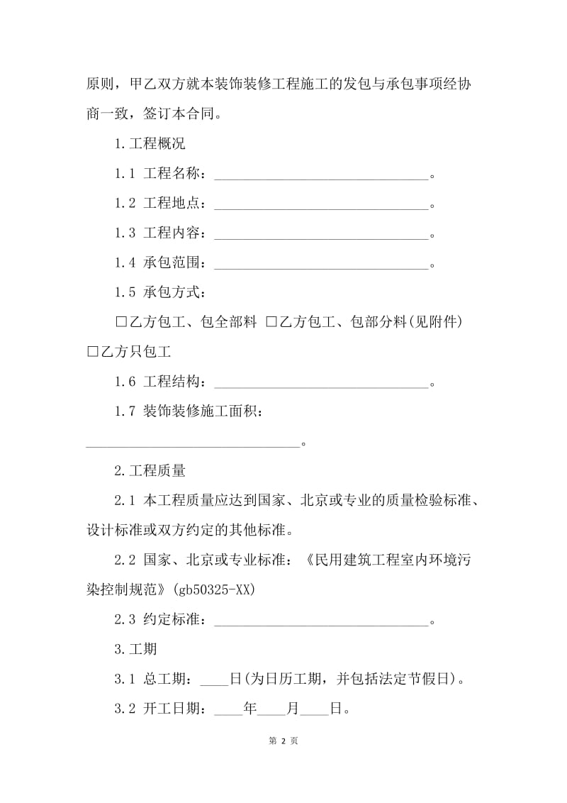 【合同范文】北京市室内装修合同范本[1].docx_第2页