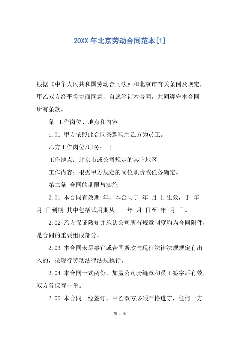 【合同范文】20XX年北京劳动合同范本[1]_1.docx_第1页