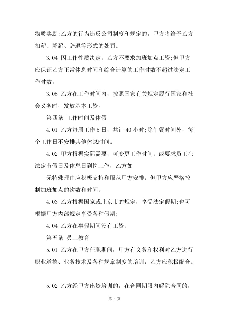 【合同范文】20XX年北京劳动合同范本[1]_1.docx_第3页
