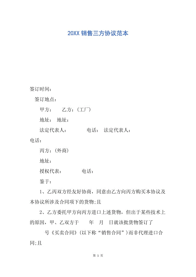 【合同范文】20XX销售三方协议范本.docx