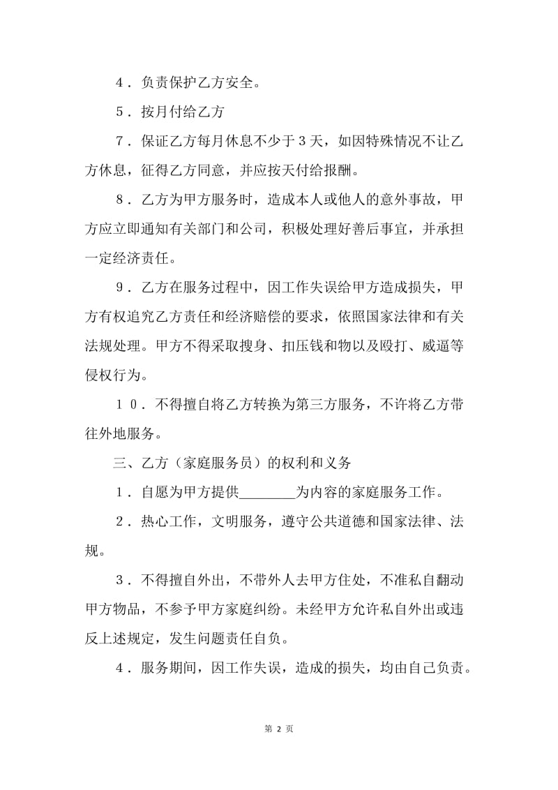 【合同范文】家政服务劳动合同范文.docx_第2页