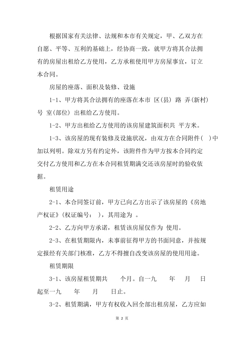 【合同范文】20XX年上海房屋租赁合同范本[1].docx_第2页