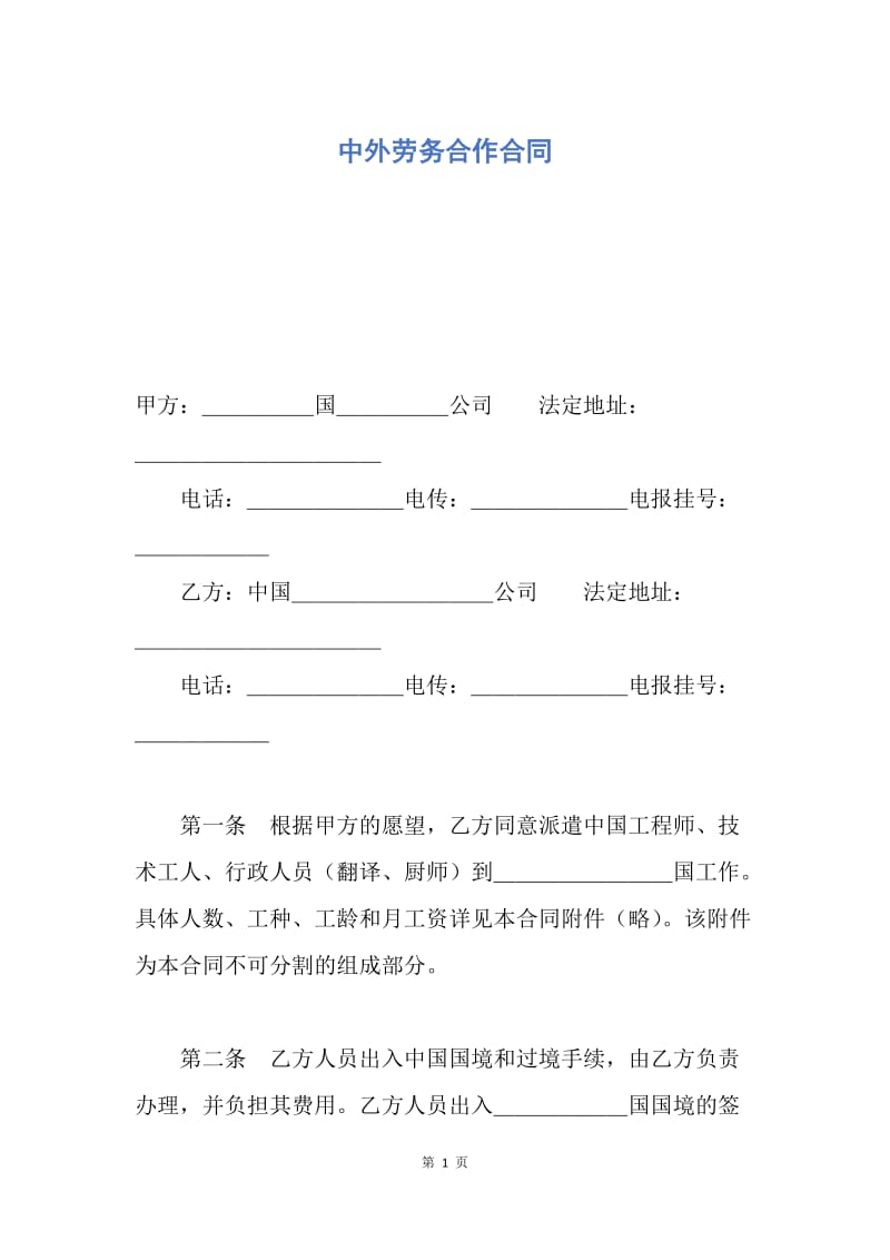 【合同范文】中外劳务合作合同.docx_第1页