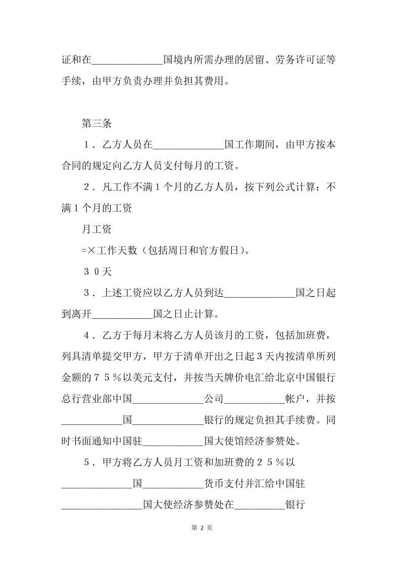 【合同范文】中外劳务合作合同.docx_第2页