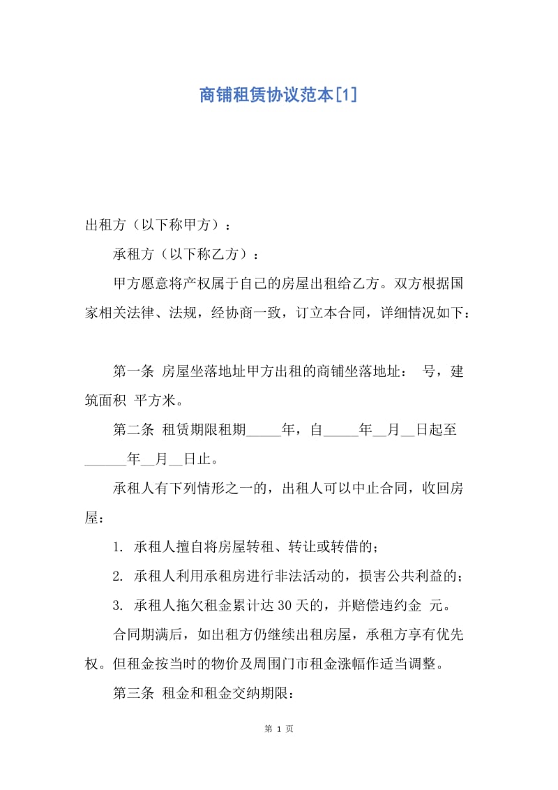 【合同范文】商铺租赁协议范本[1].docx_第1页