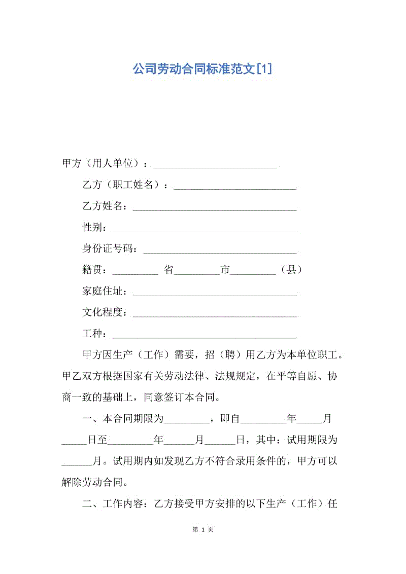 【合同范文】公司劳动合同标准范文[1].docx