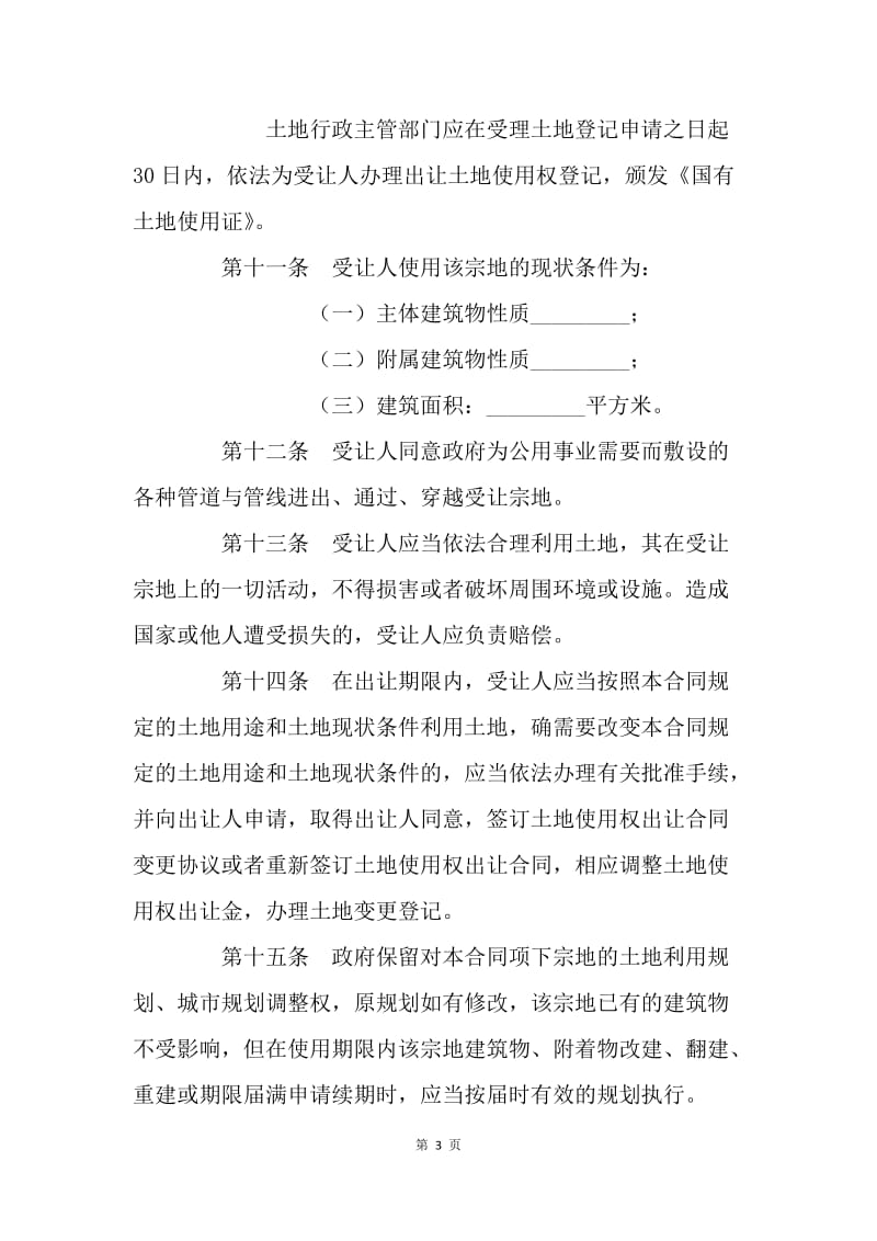 【合同范文】建设工程合同-天津市国有土地使用权出让合同（现状补办类）[1].docx_第3页
