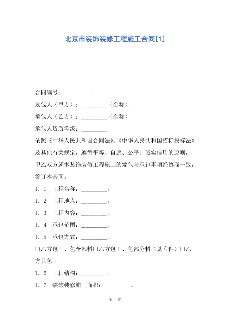 【合同范文】北京市装饰装修工程施工合同[1].docx