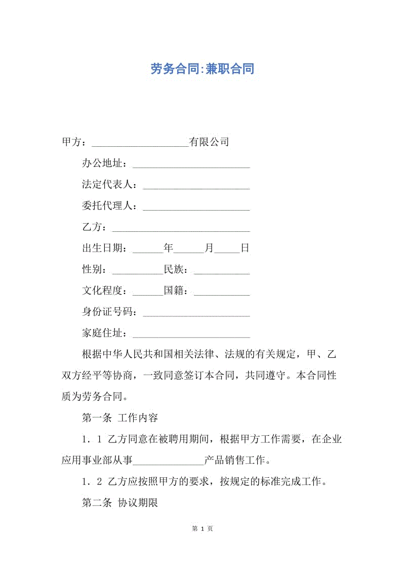【合同范文】劳务合同-兼职合同.docx
