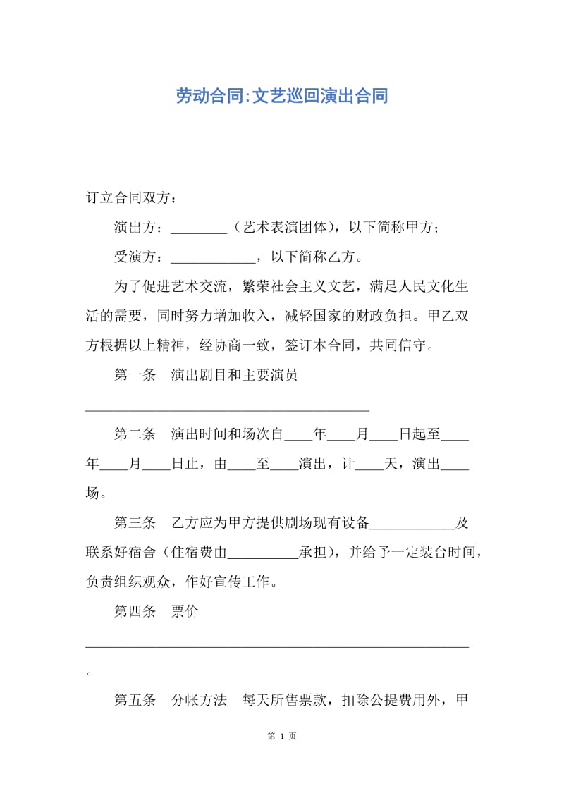 【合同范文】劳动合同-文艺巡回演出合同.docx_第1页