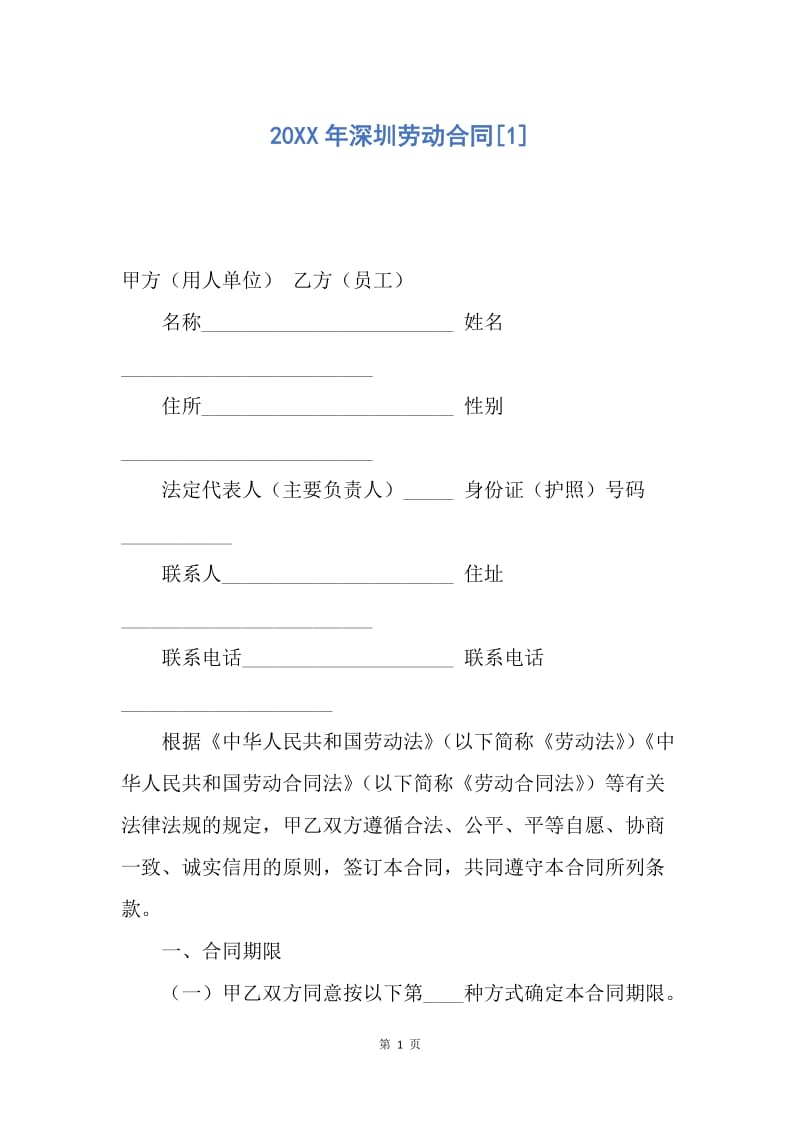 【合同范文】20XX年深圳劳动合同[1]_2.docx_第1页