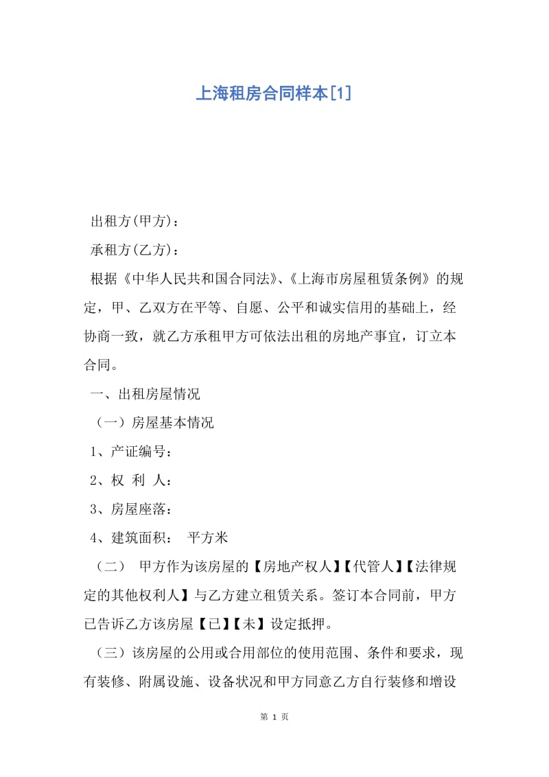 【合同范文】上海租房合同样本[1].docx_第1页
