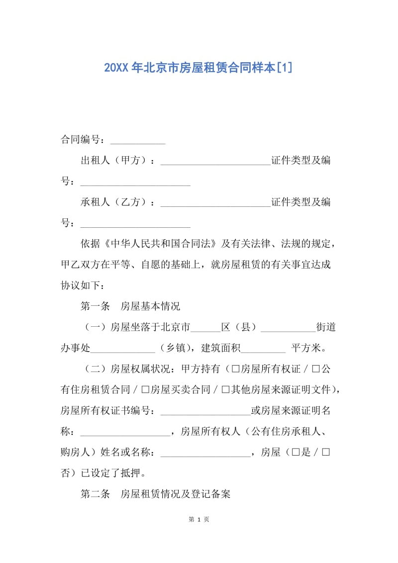 【合同范文】20XX年北京市房屋租赁合同样本[1].docx_第1页