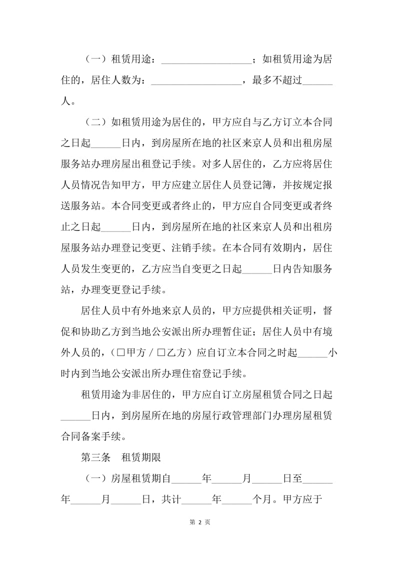 【合同范文】20XX年北京市房屋租赁合同样本[1].docx_第2页