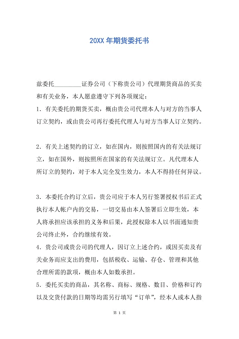 【合同范文】20XX年期货委托书.docx