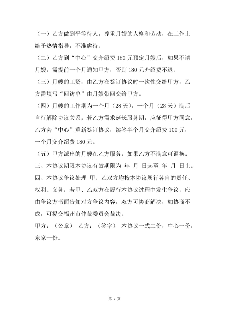 【合同范文】月嫂雇佣合同.docx_第2页