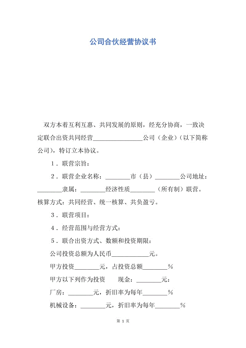 【合同范文】公司合伙经营协议书.docx
