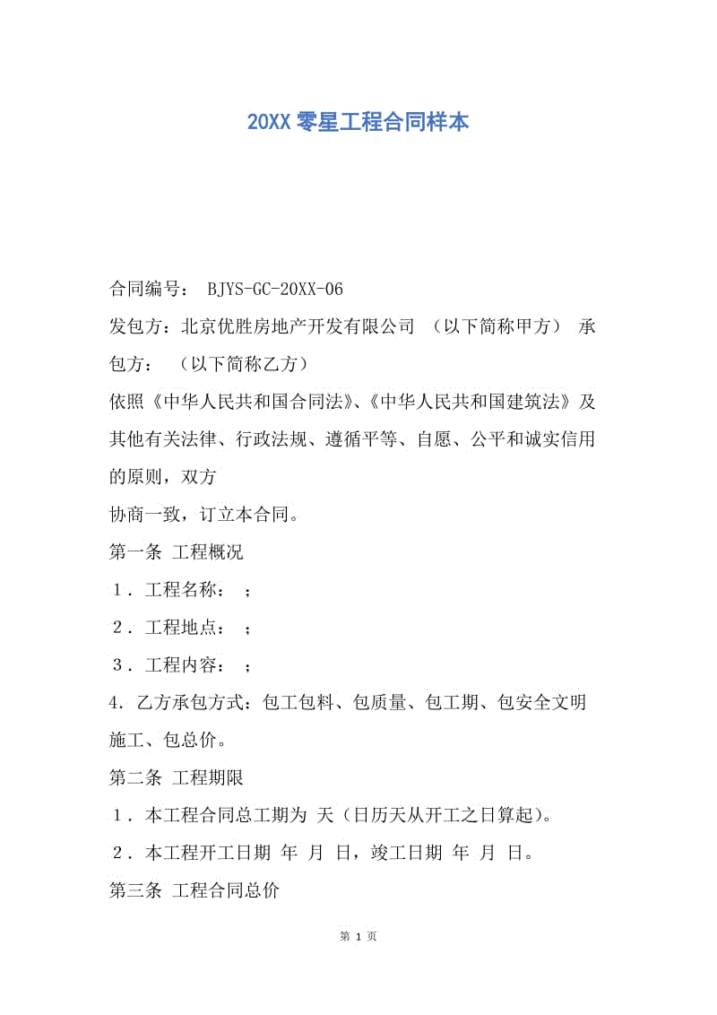 【合同范文】20XX零星工程合同样本.docx