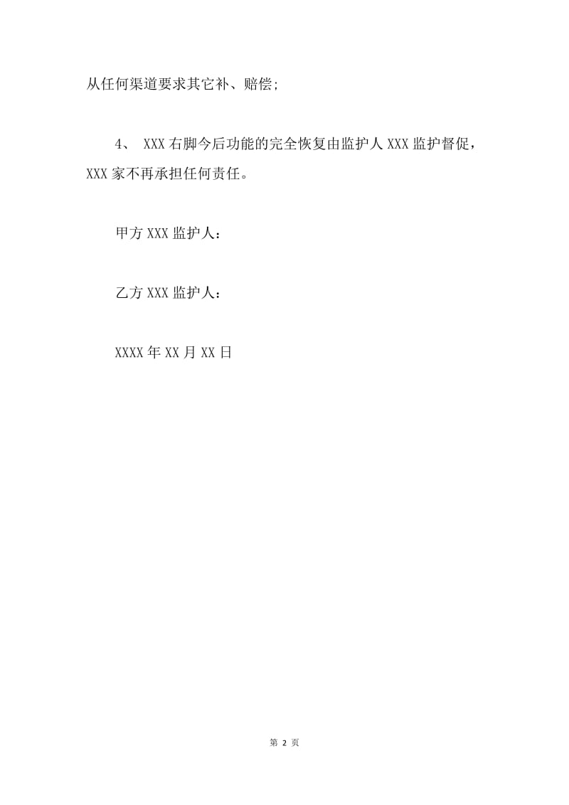 【合同范文】学生受伤赔偿协议书.docx_第2页