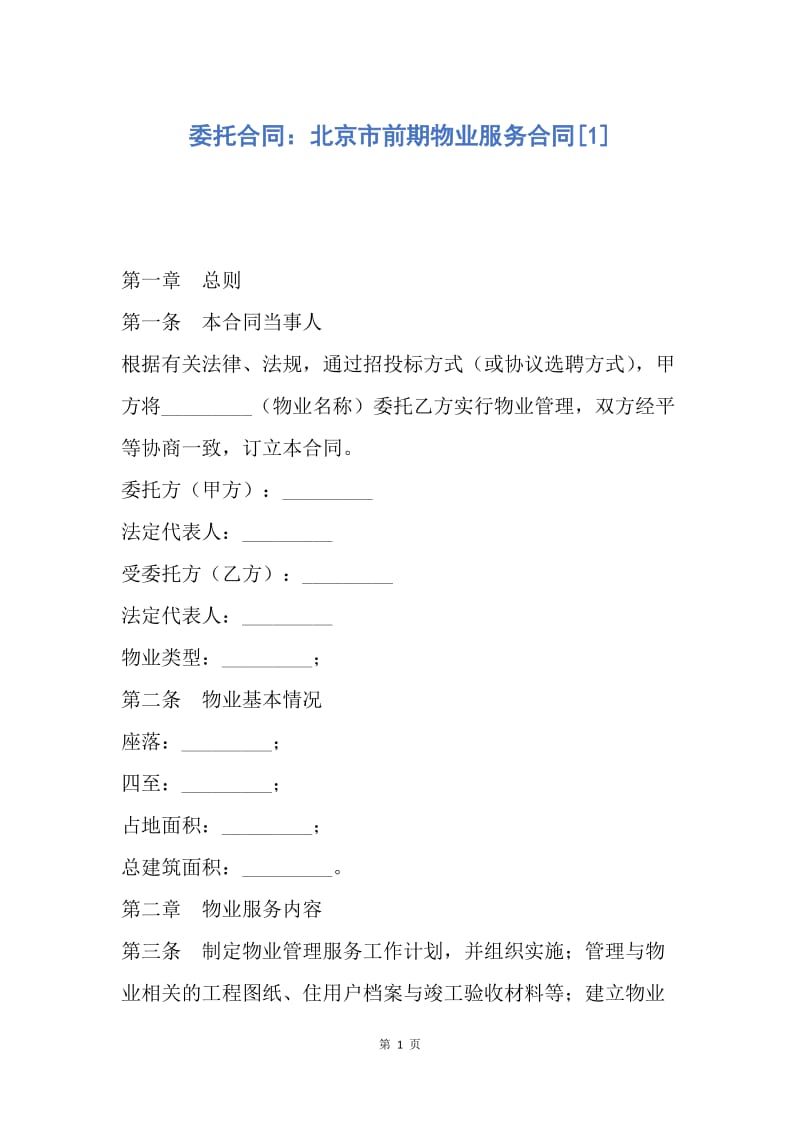 【合同范文】委托合同：北京市前期物业服务合同[1].docx_第1页