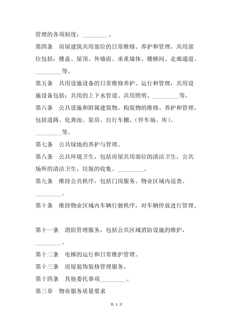 【合同范文】委托合同：北京市前期物业服务合同[1].docx_第2页