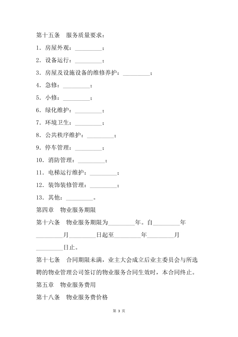 【合同范文】委托合同：北京市前期物业服务合同[1].docx_第3页