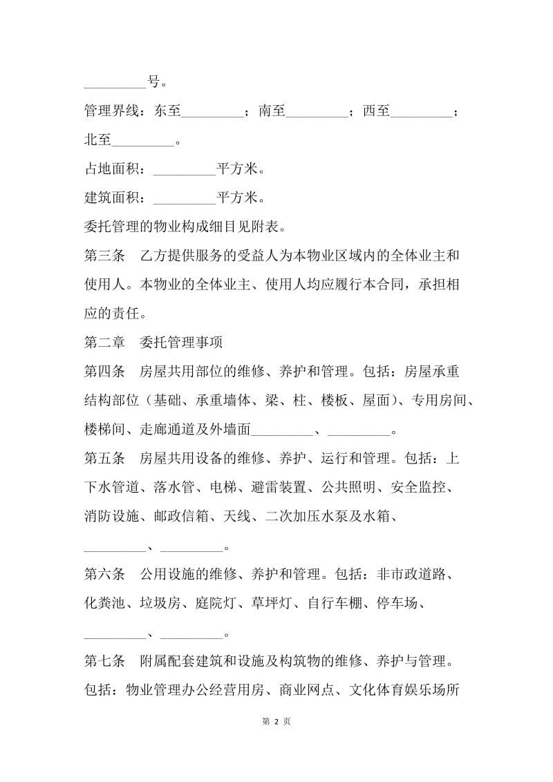 【合同范文】委托合同：济南市物业管理委托合同[1].docx_第2页