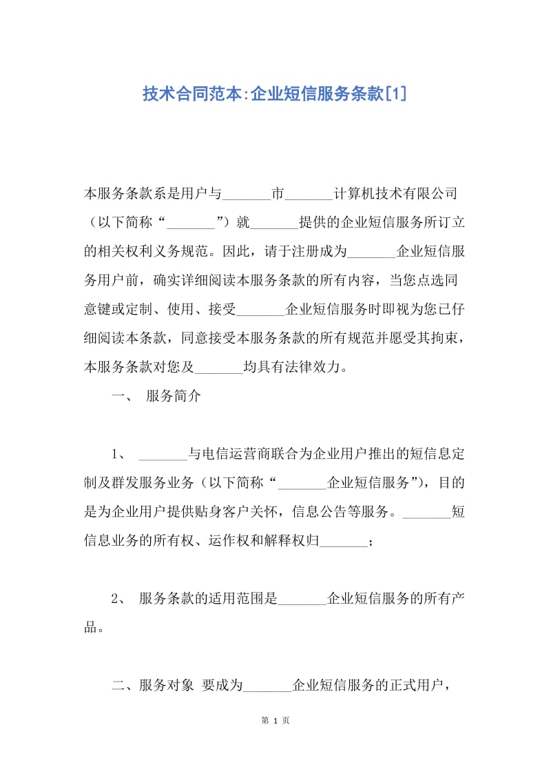 【合同范文】技术合同范本-企业短信服务条款[1].docx_第1页