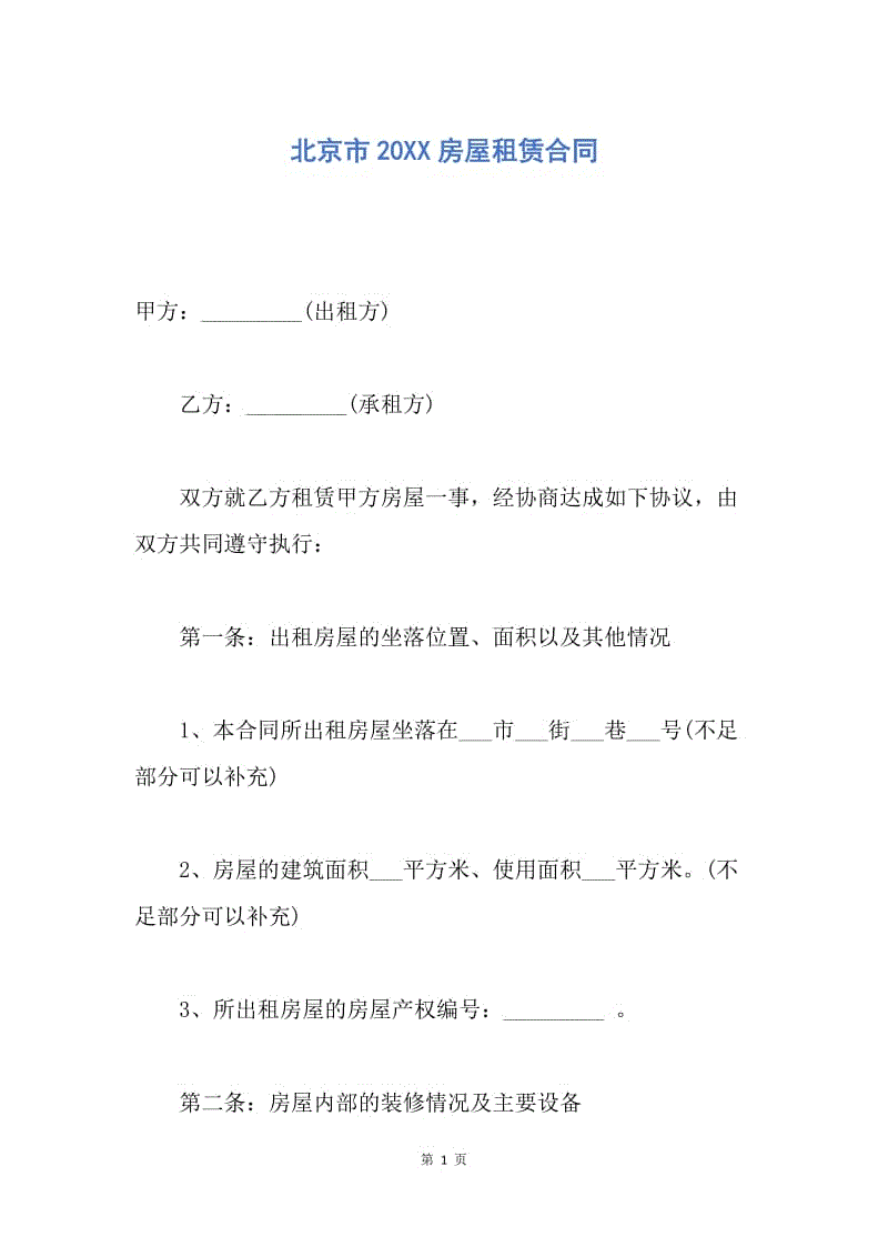 【合同范文】北京市20XX房屋租赁合同.docx