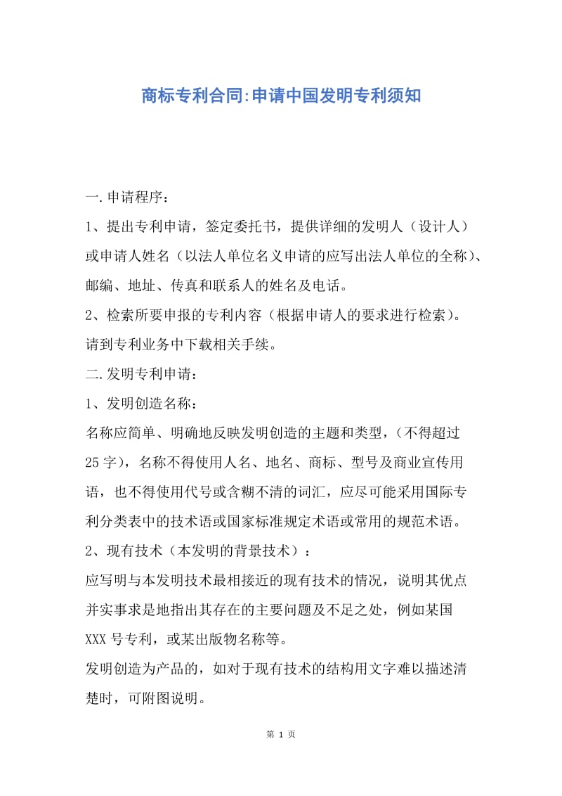 【合同范文】商标专利合同-申请中国发明专利须知.docx_第1页
