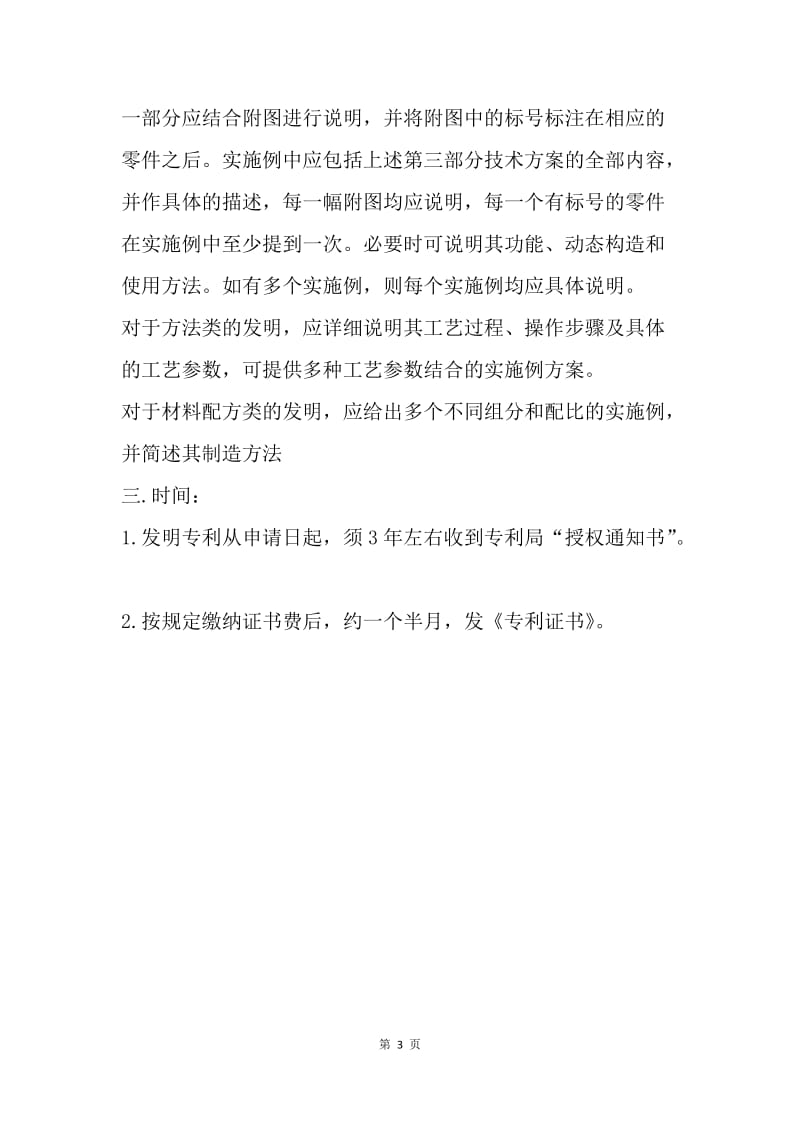 【合同范文】商标专利合同-申请中国发明专利须知.docx_第3页