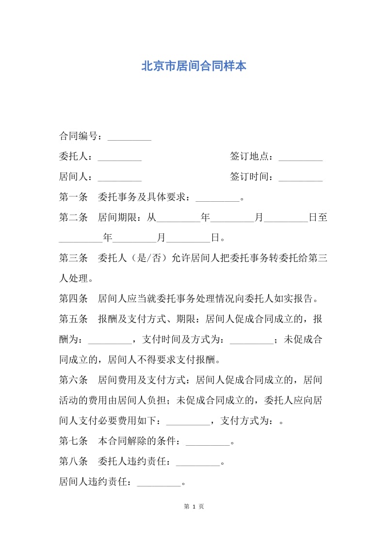 【合同范文】北京市居间合同样本.docx_第1页