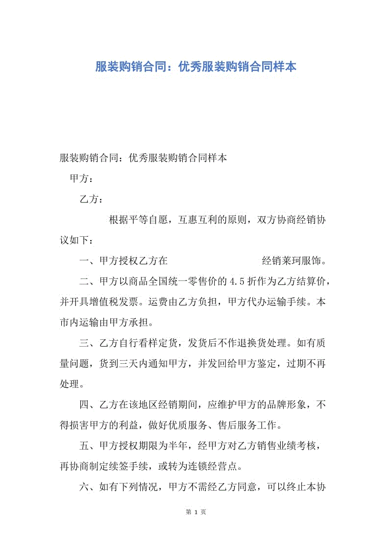 【合同范文】服装购销合同：优秀服装购销合同样本.docx