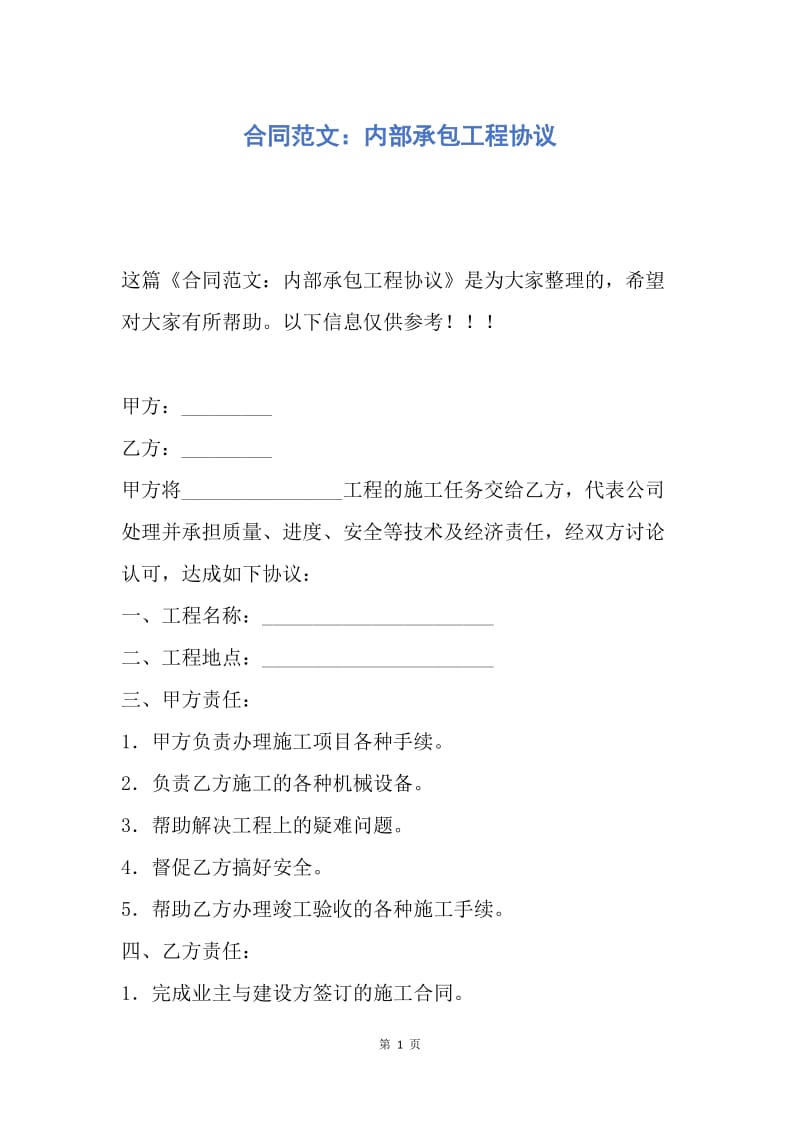 【合同范文】合同范文：内部承包工程协议.docx_第1页