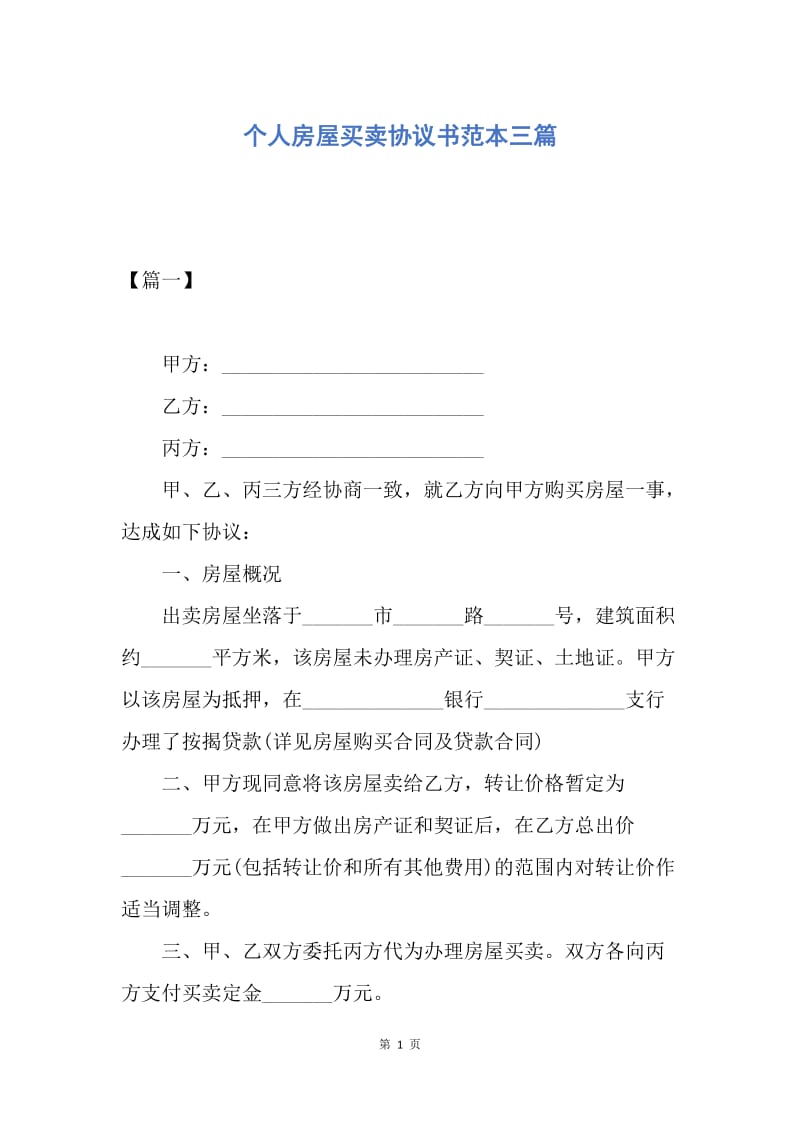 【合同范文】个人房屋买卖协议书范本三篇.docx_第1页