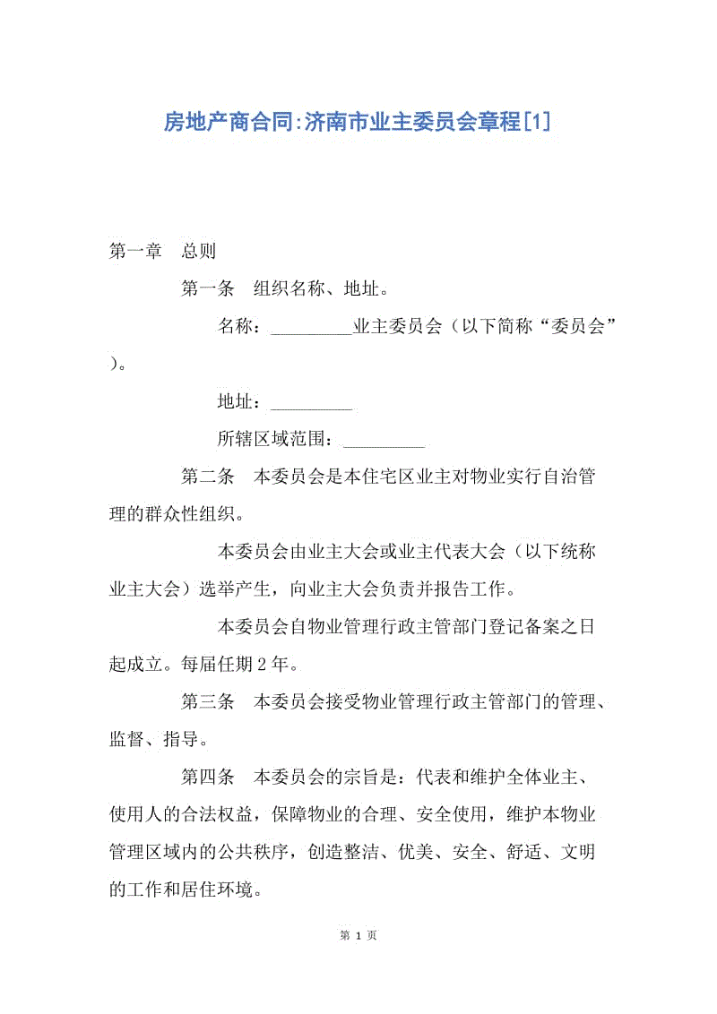 【合同范文】房地产商合同-济南市业主委员会章程[1].docx