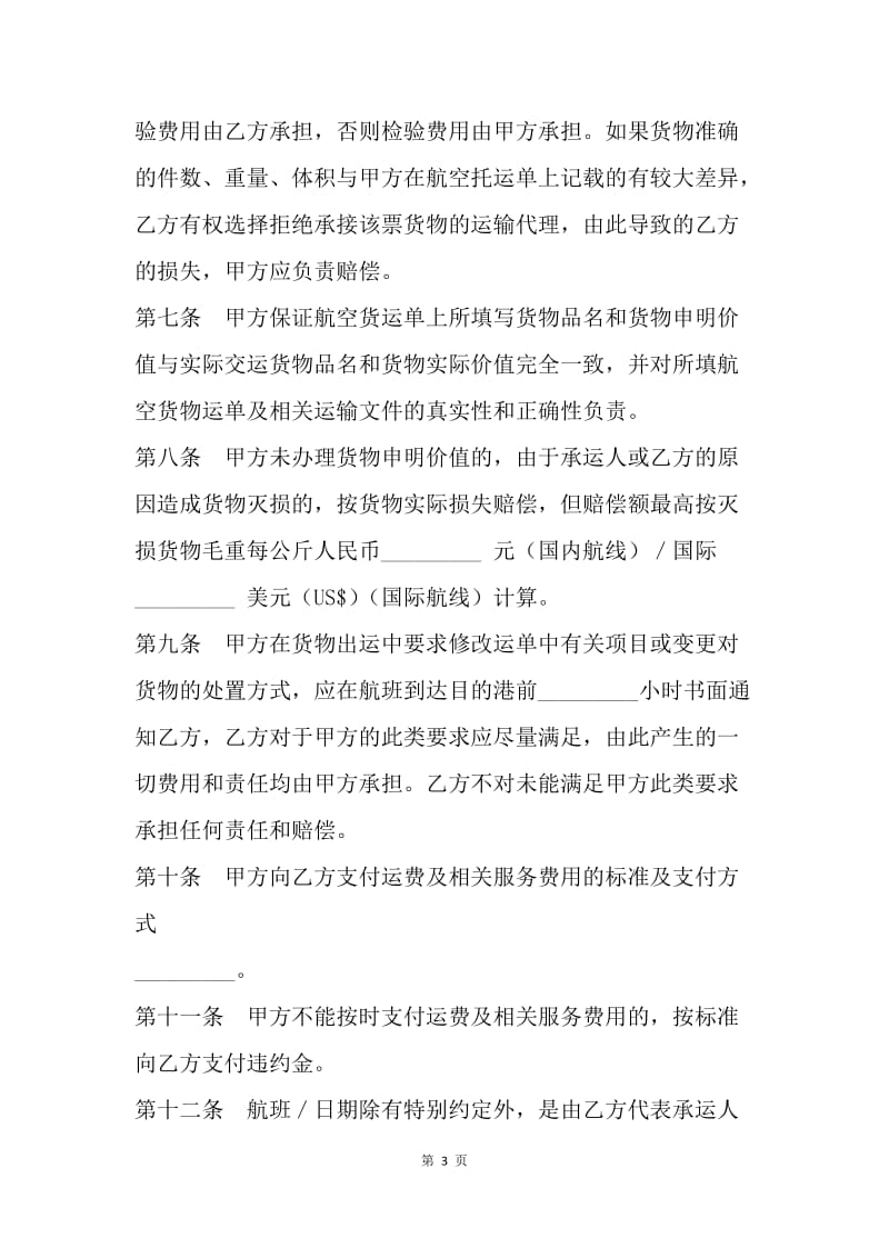 【合同范文】代理合同：上海市民用航空货运代理合同[1].docx_第3页