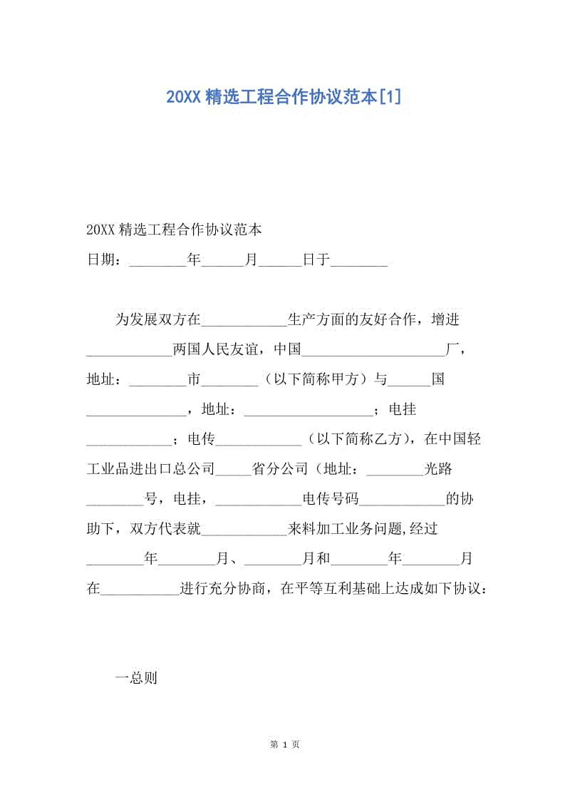 【合同范文】20XX精选工程合作协议范本[1].docx