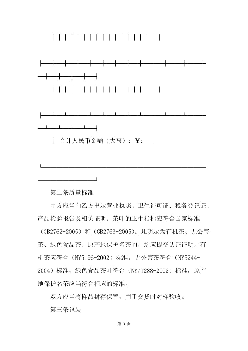【合同范文】北京市茶叶采购合同[1].docx_第3页