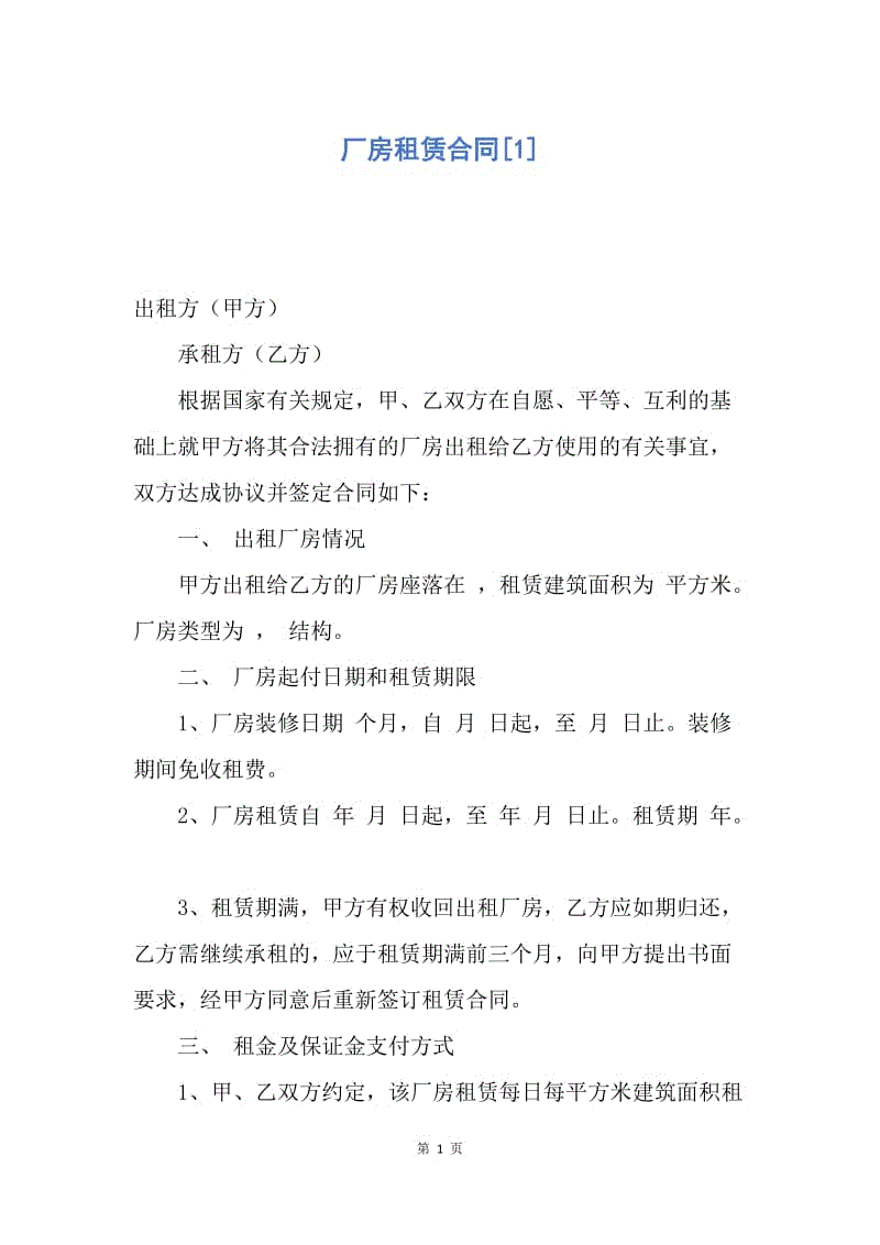 【合同范文】厂房租赁合同[1].docx