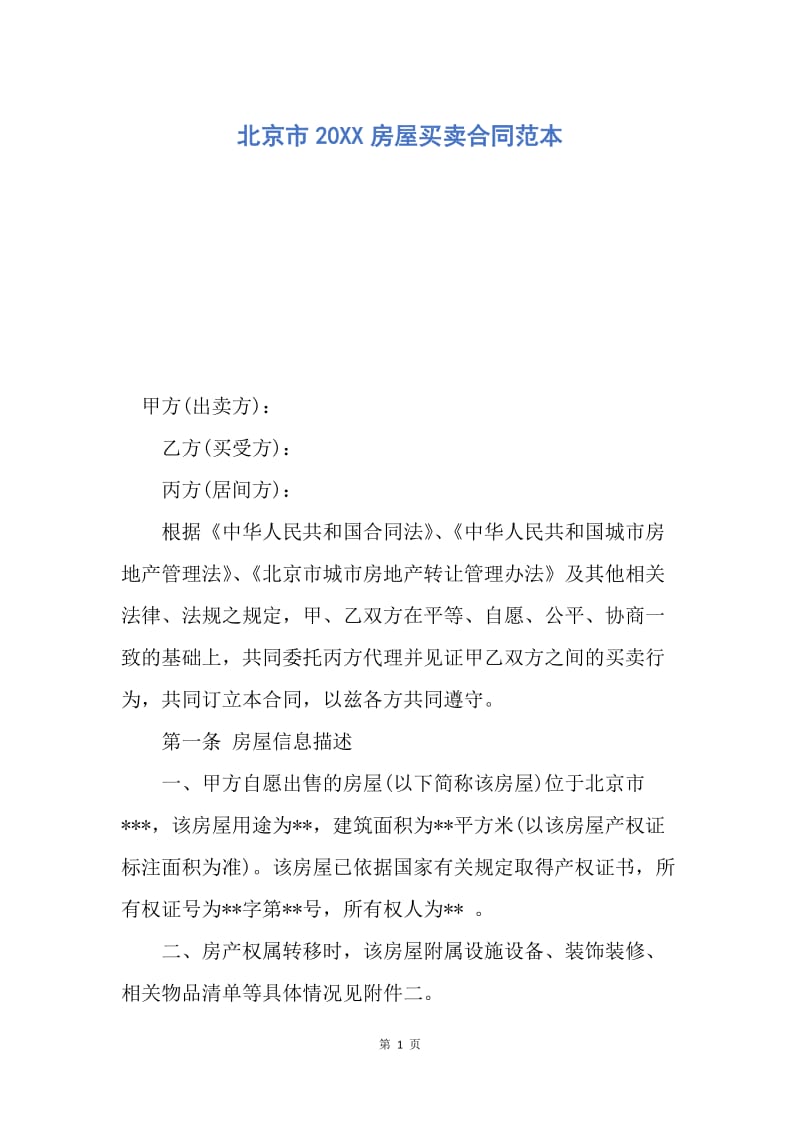 【合同范文】北京市20XX房屋买卖合同范本.docx_第1页