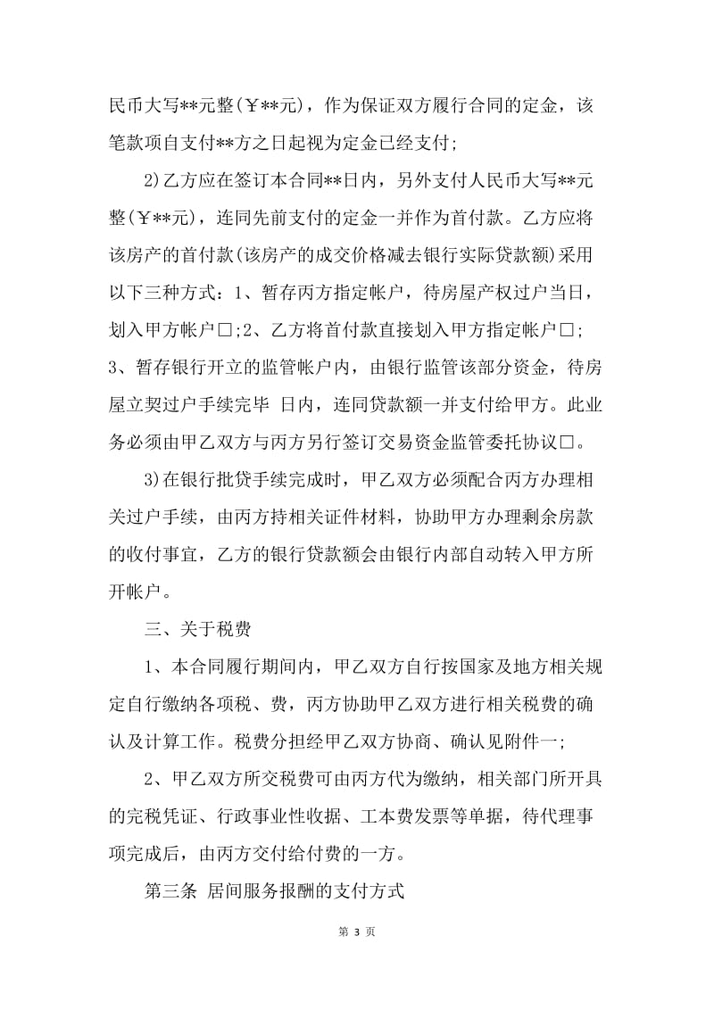 【合同范文】北京市20XX房屋买卖合同范本.docx_第3页