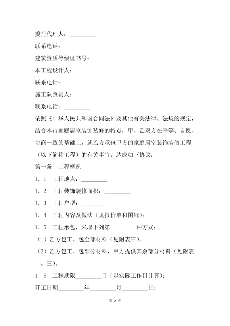 【合同范文】北京市装修合同范文.docx_第2页