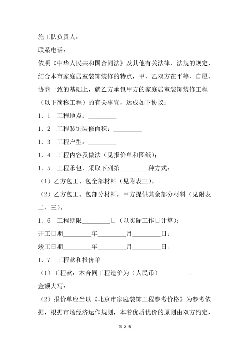 【合同范文】北京市装修合同样本[1].docx_第2页